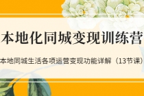 本地化同城变现训练营：本地同城生活各项运营变现功能详解 - 冒泡网-冒泡网