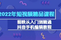 2022年短视频精品课程：剪映从入门到精通，抖音手机编辑教程 - 冒泡网-冒泡网