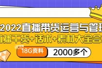 2022直播带货运营与管理：直播干货+话术+素材大全合集 - 冒泡网-冒泡网