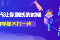 某公众号付费内容《时代让你赚钱的时候，招呼都不打一声》1600多人购买 - 冒泡网-冒泡网