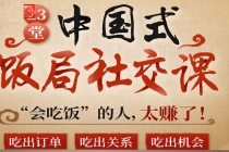 中国式饭局全攻略：23天让你从不善应酬混到风生水起 - 冒泡网-冒泡网