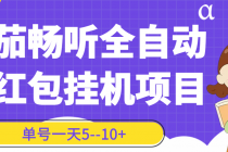 番茄畅听全自动挂机抢红包项目，单号一天5–10+【永久脚本+详细教程】 - 冒泡网-冒泡网