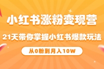 《小红书涨粉变现营》21天带你掌握小红书爆款玩法 从0粉到月入10W - 冒泡网-冒泡网