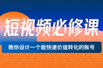 短视频必修课，教你设计一个能快速价值转化的账号价值699 - 冒泡网-冒泡网