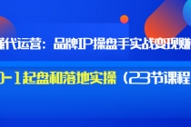 秒懂代运营：品牌IP操盘手实战赚钱，0-1起盘和落地实操价值199 - 冒泡网-冒泡网