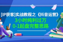 星盒实战教程之《抖音运营》3小时纯利过万0-1起盘完整思路 价值498 - 冒泡网-冒泡网