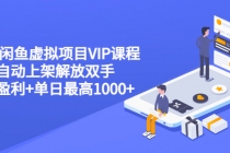 2022闲鱼虚拟项目VIP课程，卖出自动上架解放双手 稳定盈利+单日最高1000+ - 冒泡网-冒泡网