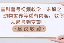 抖音科普号视频教学：未解之谜、动物世界等稀有内容，教你从起号到变现！ - 冒泡网-冒泡网