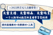 2022抖音无人直播带货 无需主播、样品、场景，一个人能搞定(内含素材+工具) - 冒泡网-冒泡网