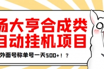 最新羊场大亨全自动挂机项目，外面号称单号一天500+【协议版挂机脚本】 - 冒泡网-冒泡网