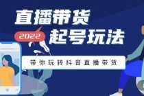 2022最新直播带货起号玩法，带你玩转抖音直播带货 - 冒泡网-冒泡网