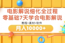 电影解说细化全过程，零基础7天学会电影解说月入10000+ - 冒泡网-冒泡网