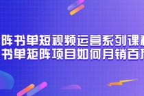 矩阵书单短视频运营系列课程，看书单矩阵项目如何月销百万 - 冒泡网-冒泡网