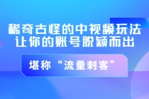 稀奇古怪的中视频玩法，让你的账号脱颖而出，堪称“流量刺客”（图文+视频) - 冒泡网-冒泡网