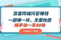 百度同城问答赚钱项目：一题赚一块 无需抢题 实测纯手动一天80块(附搜题器) - 冒泡网-冒泡网