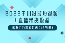 2022千川投放短视频+直播带货投流，实操百万投流打法 - 冒泡网-冒泡网