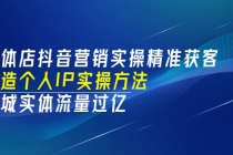 实体店抖音营销实操精准获客、打造个人IP实操方法，同城实体流量过亿(53节) - 冒泡网-冒泡网