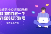 白嫖的冷知识项目教程，教你如何做一个抖音冷知识账号，多种变现方式 - 冒泡网-冒泡网