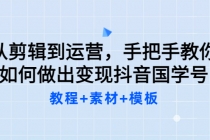 从剪辑到运营，手把手教你如何做出变现抖音国学号 - 冒泡网-冒泡网