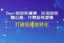 Dou+投放实操课，抖加投放，随心推，付费起号逻辑，打破低播放转化 - 冒泡网-冒泡网