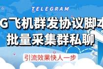 【引流必备】TG飞机群发协议脚本，批量采集群私聊，打广告引流效果立竿见影 - 冒泡网-冒泡网