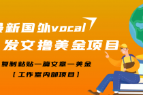 【高端精品】最新国外vocal发文撸美金项目，复制粘贴一篇文章一美金 - 冒泡网-冒泡网