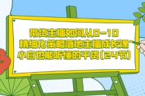 带货主播如何从0-10，精细化策略落地主播成长课，小白也能听懂的干货(24节) - 冒泡网-冒泡网