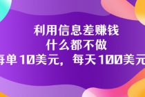 利用信息差赚钱：什么都不做，每单10美元，每天100美元！ - 冒泡网-冒泡网