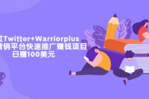 通过Twitter+Warriorplus联盟营销平台快速推广赚钱项目：日赚100美元 - 冒泡网-冒泡网