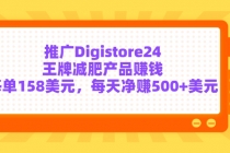 推广Digistore24王牌减肥产品赚钱，每单158美元，每天净赚500+美元 - 冒泡网-冒泡网