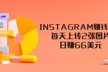 INSTAGRAM赚钱方法：每天上传2张图片，日赚66美元 - 冒泡网-冒泡网