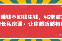 忙赚钱不如钱生钱，46堂财富增长私房课：让你越听越有钱 - 冒泡网-冒泡网