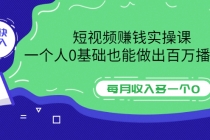 短视频赚钱实操课，一个人0基础也能做出百万播放量，每月收入多一个0 - 冒泡网-冒泡网