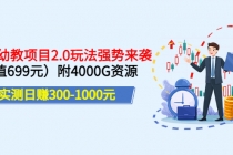 实测日赚300-1000元：2022幼教项目2.0玩法强势来袭附4000G资源 - 冒泡网-冒泡网