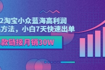 2022淘宝小众蓝海高利润选品方法，小白7天快速出单，单款链接月销30W - 冒泡网-冒泡网