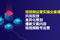 短视频运营实操4合1，抖加投放+差异化策划+爆款文案内容+短视频账号运营 - 冒泡网-冒泡网