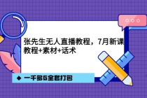 张先生无人直播教程，7月新课，教程素材话术一千多G全套打包 - 冒泡网-冒泡网