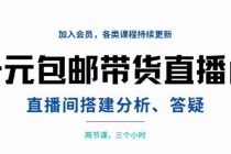 一元包邮带货直播间搭建，两节课三小时，搭建、分析、答疑 - 冒泡网-冒泡网