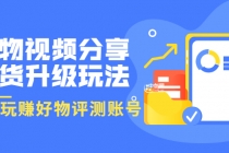 好物视频分享带货升级玩法：玩赚好物评测账号，月入10个W - 冒泡网-冒泡网