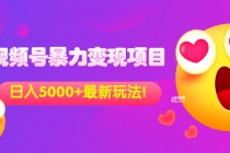 外面收费699的视频号暴力变现项目，日入5000+，简单易操作当天见效果 - 冒泡网-冒泡网