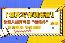 「爆文写作训练营」普通人如何利用新媒体变现，只讲赚钱 干货满满（70节课) - 冒泡网-冒泡网