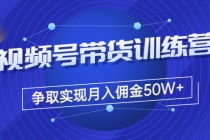 收费4980的《视频号带货训练营》争取实现月入佣金50W+ - 冒泡网-冒泡网