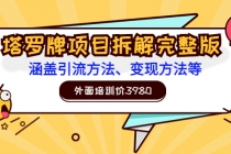 外面培训价3980的项目《塔罗牌项目拆解完整版：涵盖引流方法、变现方法等》 - 冒泡网-冒泡网