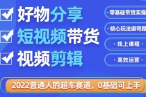 2022普通人的超车赛道「好物分享短视频带货」利用业余时间赚钱 - 冒泡网-冒泡网