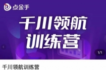 点金手·千川领航训练营，干川逻辑与算法的剖析与讲解 - 冒泡网-冒泡网