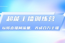 《超能主播训练营》玩转直播间流量，养成百万主播 - 冒泡网-冒泡网