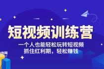 「短视频训练营」一个人也能轻松玩转短视频，抓住红利期 轻松赚钱 (27节课) - 冒泡网-冒泡网