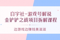 白宇社-游戏号解说：金铲铲之战项目拆解课程，边游戏边赚钱美滋滋 - 冒泡网-冒泡网