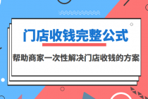 门店收钱完整公式，帮助商家一次性解决门店收钱的方案 - 冒泡网-冒泡网