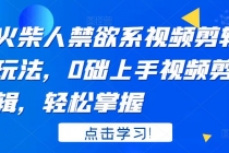 火柴人系视频剪辑玩法，0础上手视频剪辑，轻松掌握 - 冒泡网-冒泡网